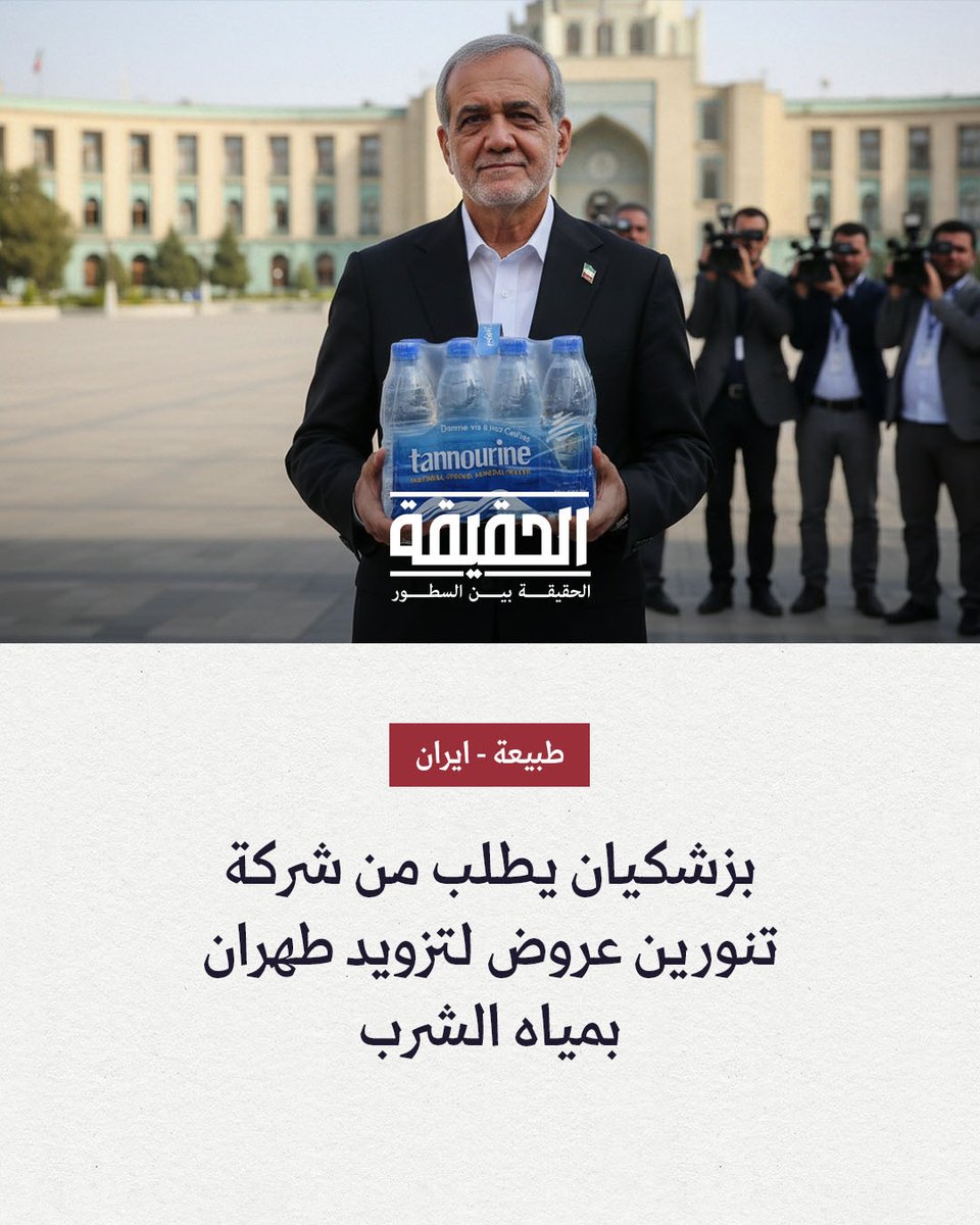 وسط أزمة الجفاف التي تعيشها ايران، الرئيس الايراني يطلب  من شركة مياه تنورين اللبنانية، تقديم عروض لتزويدها بمياه الشرب، متمنيًا عليها الرد في أسرع وقت ممكن.