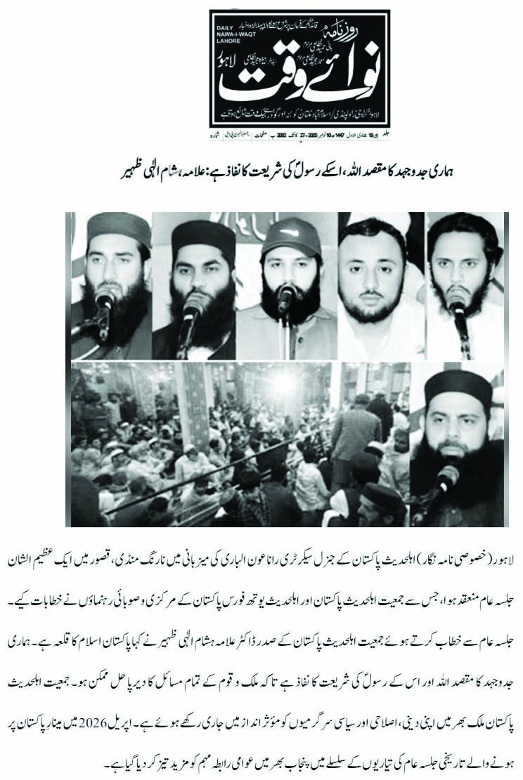 جمعیت اہلحدیث پاکستان کے صدر ڈاکٹر علامہ ہشام الہی ظہیر کی یوز کوریج
ایڈمن