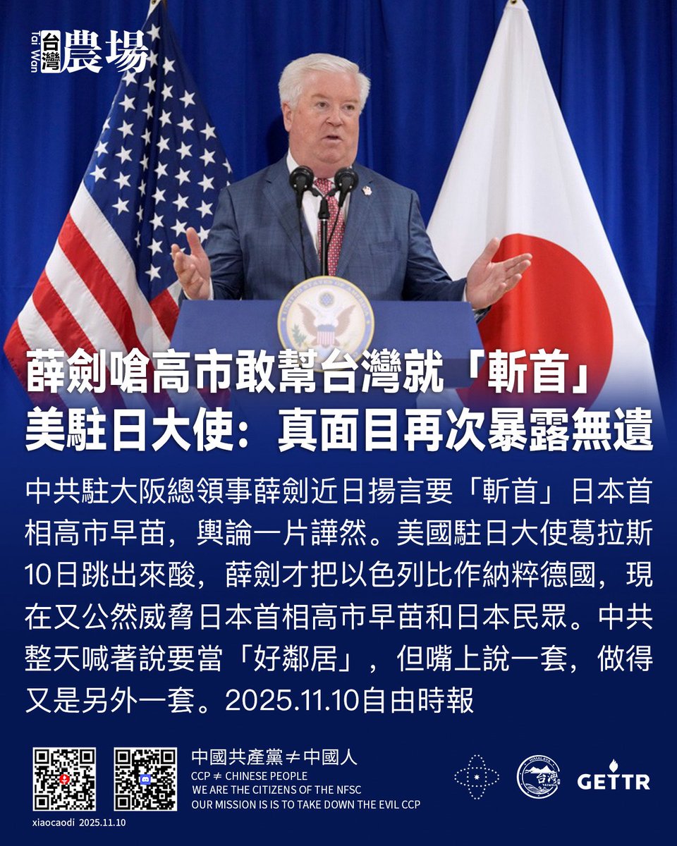 薛劍嗆高市敢幫台灣就「斬首」 
美駐日大使：真面目再次暴露無遺

中共駐大阪總領事薛劍，近日揚言要「斬首」日本首相高市早苗，輿論一片譁然。
美國駐日大使葛拉斯10日跳出來酸，薛劍才把以色列比作納粹德國，現在又公然威脅日本首相高市早苗和日本民眾。