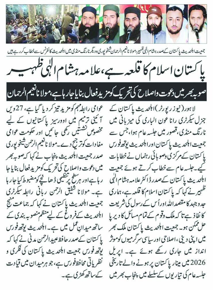 جمعیت اہلحدیث پاکستان کے صدر ڈاکٹر علامہ ہشام الہی ظہیر کی یوز کوریج
پارٹ ٹو
ایڈمن