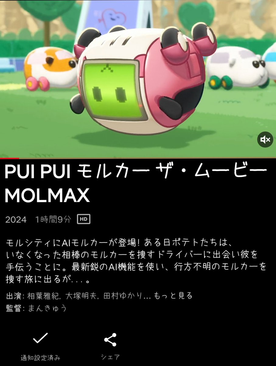 PUI PUI モルカー