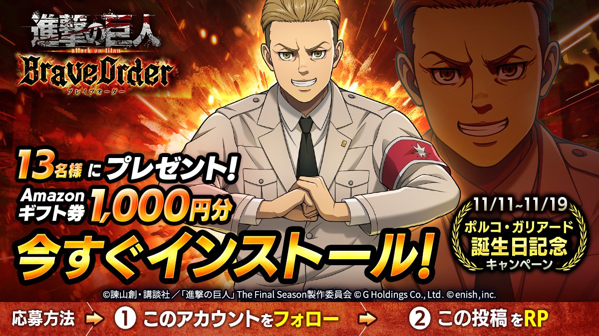 🎖『進撃の巨人Brave Order』🎖
#ガリアード 誕生日キャンペーン

抽選で13名様に
Amazonギフト券1,000円分 #プレゼント 🎁

1⃣このアカウントをフォロー
2⃣この投稿をRP
11/19まで

#ブレオダ
#進撃の巨人
#shingeki