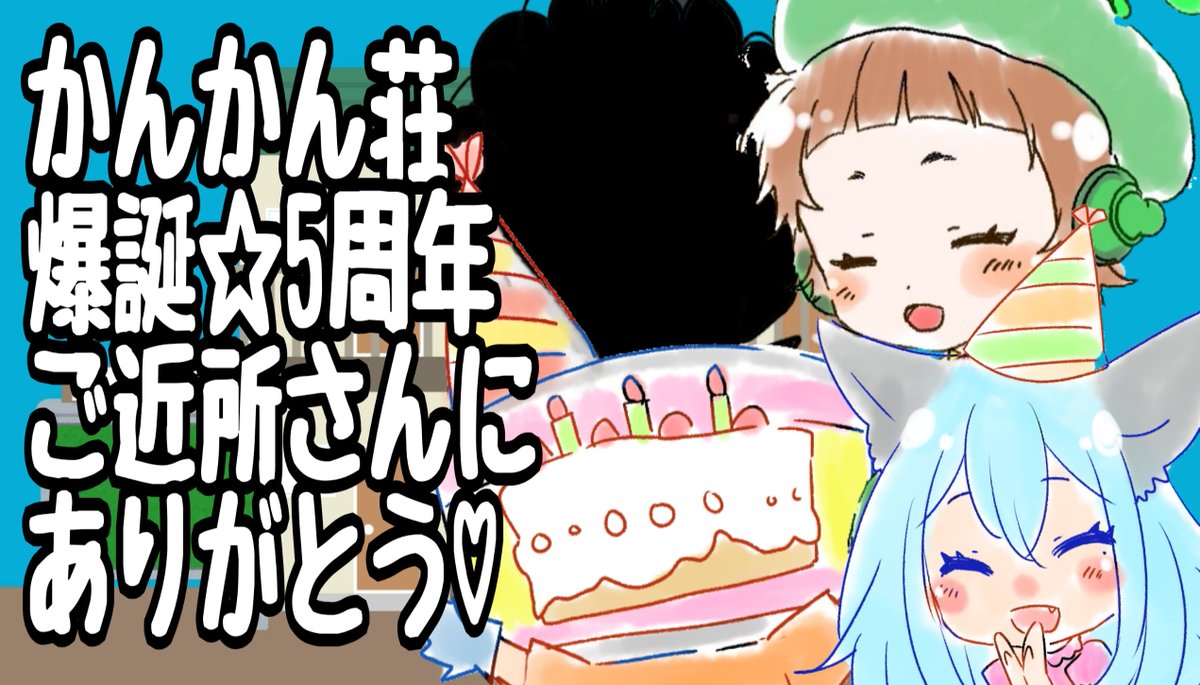OsaboriAngel's tweet photo. おはようございましゅう🐺
今日はYouTubeに【かんかん荘】が爆誕した日🐺🥫🍄👑
かんかん荘5周年✨
おめでとう！
オカン👑(なぞの大家K)も誕生日おめでとう🎉

もし、お祝いしてくれるなら
♡いいねをお願いします💕
それが私達への🎁になります✨

ご近所さん、本当に本当に支え続けてくれてありがとう✨
これからもよろしくね💕

22時から30分ちょっと一緒にワイワイ楽しみましょう✨
https://t.co/pq02aBageF
参加お待ちしております🎉🎉🎉

さて、今日も元気に頑張るぞ✨
えい、えい、おー🐺
#Anniversary
#HappyBirthday 
#拡散希望RTお願いします