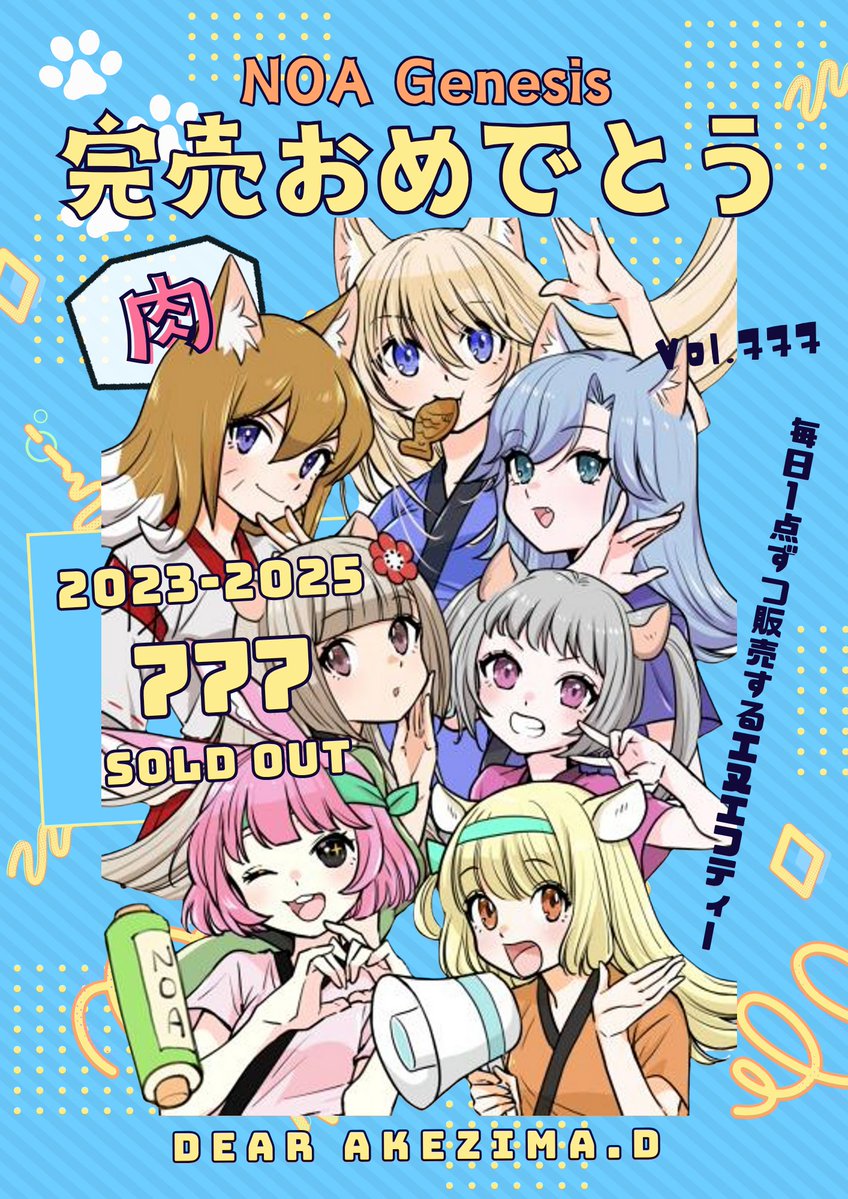 あけじーさん、やみじーさん、あけサファのみなさんおめでとう！！#NOAGenesis #NOA