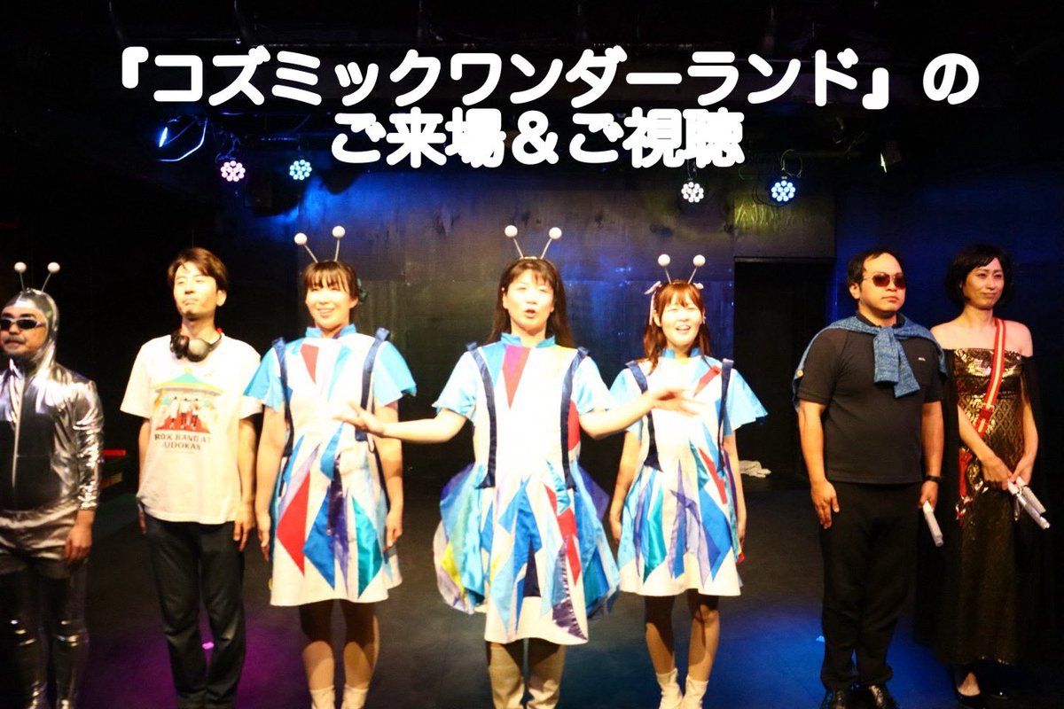 haru_kikaku2023's tweet photo. 【配信期間終了】

#コズワン
#はる華企画

『コズミックワンダーランド』
配信の視聴期間が11/10  23:59で終了いたしました。応援ありがとうございました🚀

「未来って、今からでも、いくらでも変えられるんだって」

心に残る作品になりましたら幸いです
また、いつか、未来で。

主宰　秋月はる華 https://t.co/fM8E4EoKPf