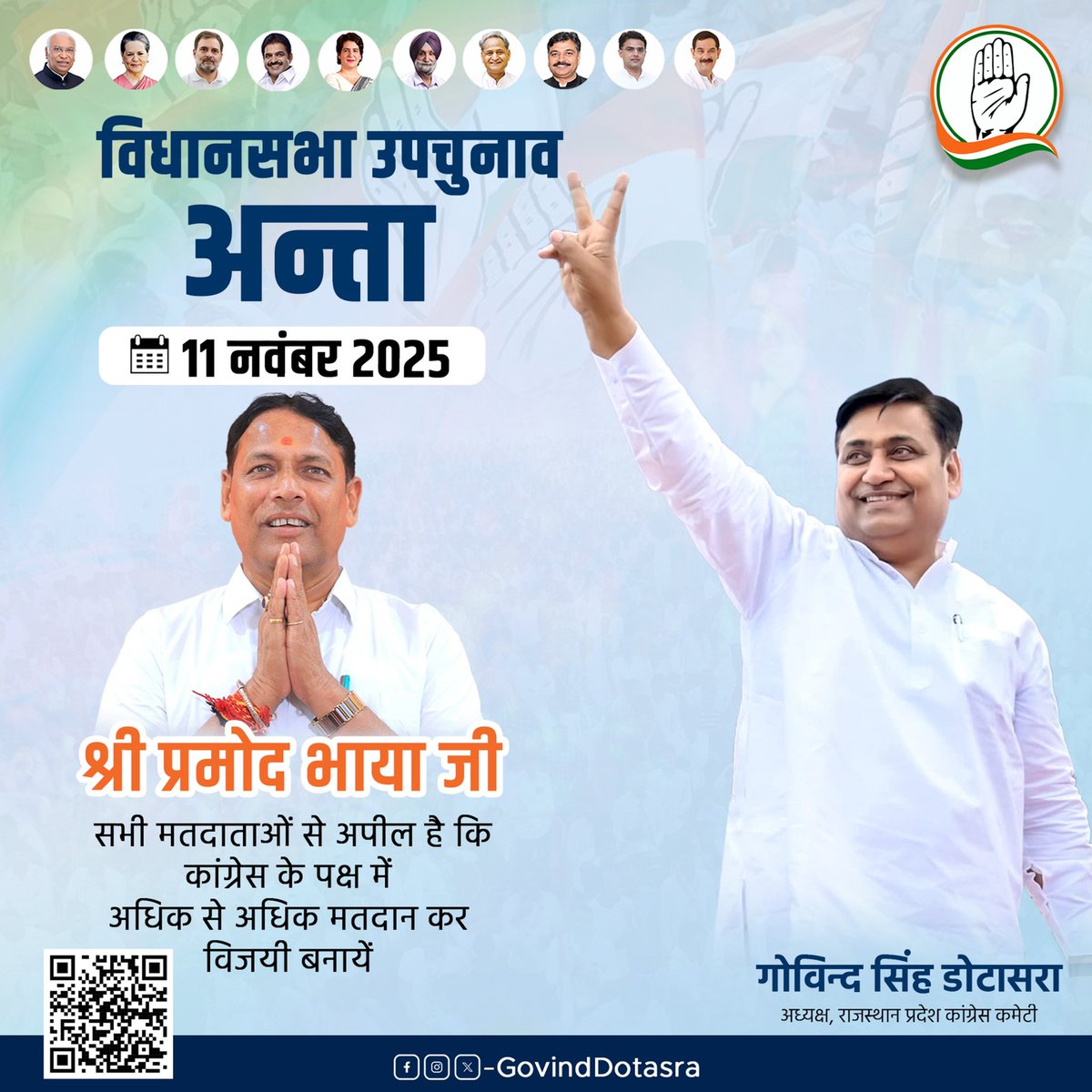 अंता-मांगरोल की जनता-जनार्दन से विनम्र आग्रह है कि कांग्रेस के पक्ष में अधिक से अधिक मतदान कर प्रमोद भाया जी को विजयी बनाएं।
<a href="/PramodBhayaINC/">Pramod Bhaya</a>