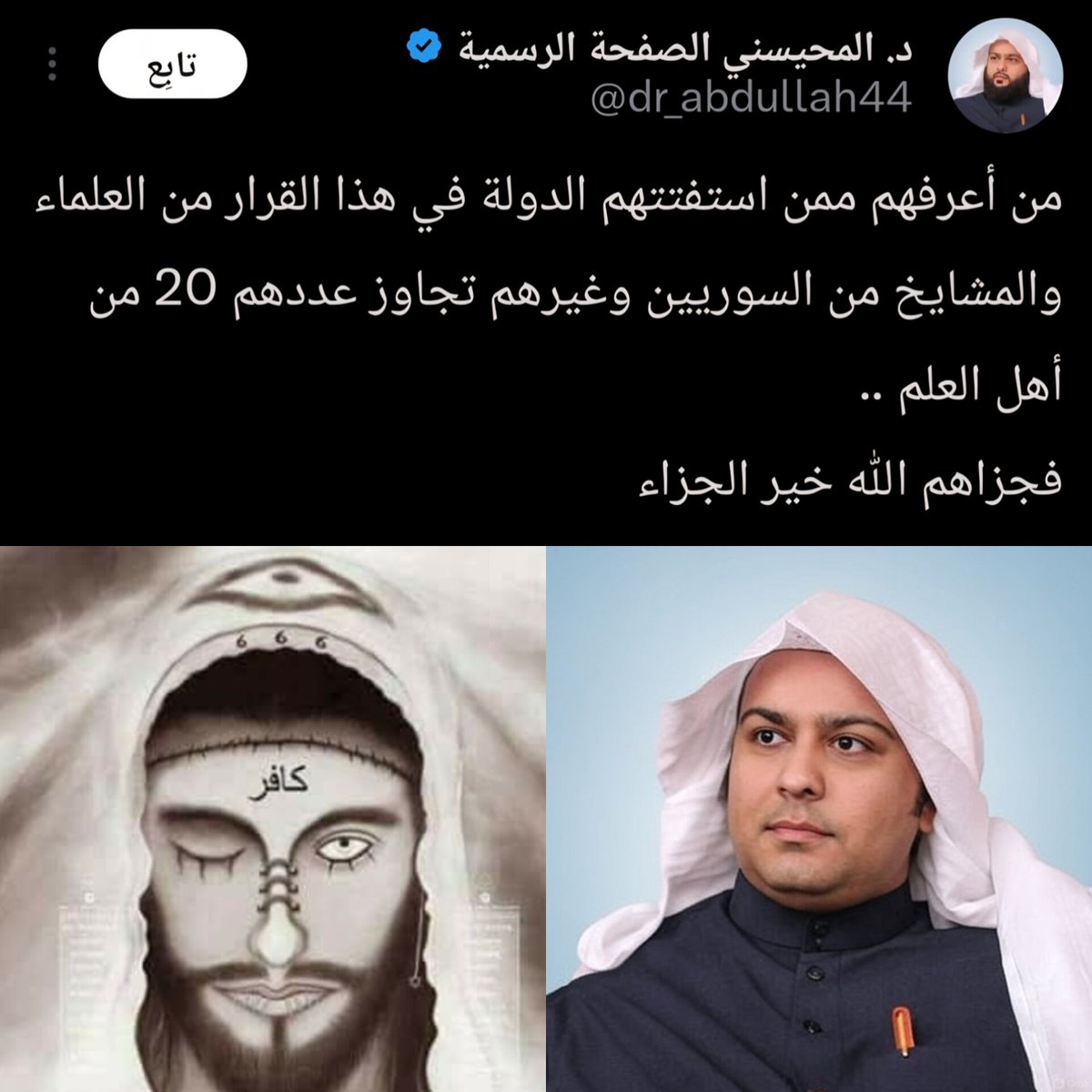 المحيسني أخشى أن يخرج علينا قريبًا بفتوى أخرى وهي :
يجوز وضع صليب صغير على الرقبة تمييزًا للمسلم المتسامح.
أو ربما رفع العلم الأمريكي على المآذن في سوريا دليلًا على التعاون الحضاري بين الشعوب.
وقد يقترح تعليق صورة الرئيس ترمب في 
مراكز تحفيظ القرآن تشجيعًا للأخلاق.

#المحيسني