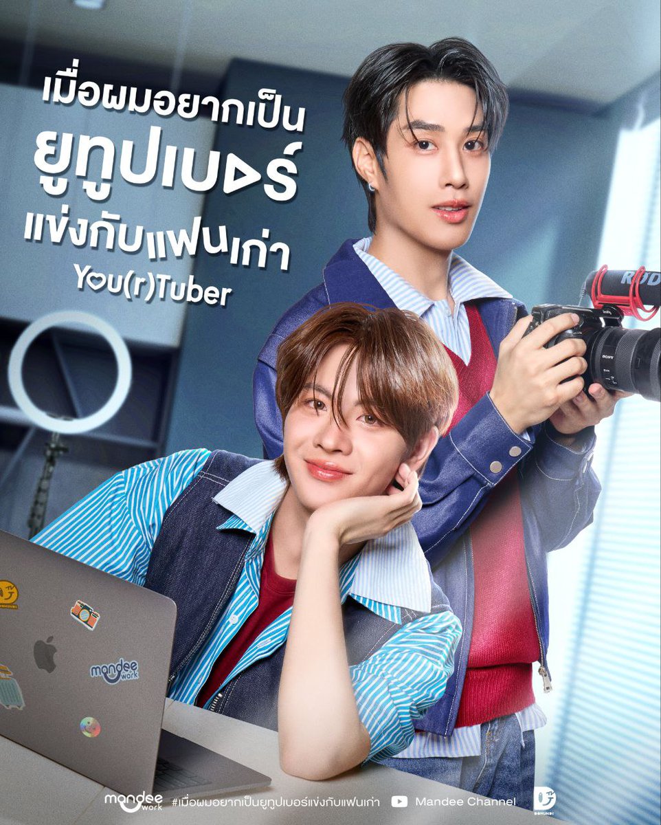 mandeeworkbr's tweet image. bl #YourtuberSeries, que será protagonizado pelos atores #TleFirstone, terá transmissão da #IQIYI.

📌 Sem data de estreia!

#เมื่อผมอยากเป็นยูทูปเบอร์แข่งกับแฟนเก่า 
#MandeeWork #iQIYI
#iQIYIiJOYTH2026