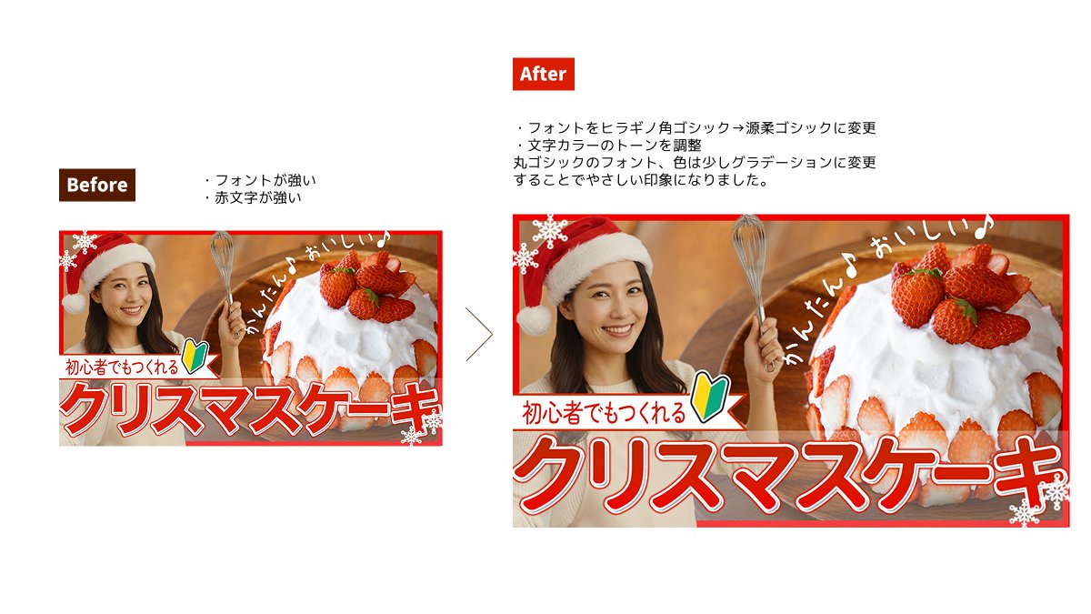 #ウィークリーデザイン ブラッシュアップしました😊
Youtubeのサムネといえば視認性を考えてヒラギノ角ゴシックを使用することが多いですが、
今回は手作りケーキのサムネということで優しい印象になるよう源柔ゴシックに変更してみました😊