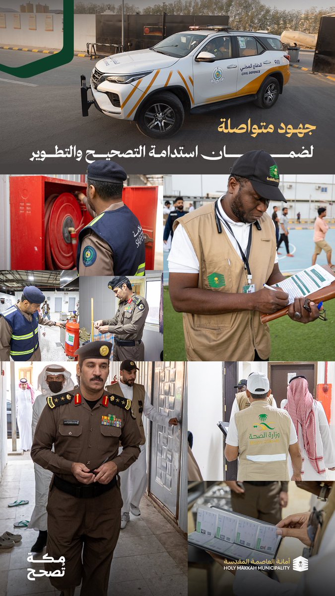 نفذنا جولات رقابية مشتركة ضمن حملة #مكة_تصحح، شملت عددًا من المنشآت التجارية، بهدف التحقق من الالتزام بالأنظمة والاشتراطات، وتعزيز الرقابة الميدانية، بما يسهم في رفع جودة الخدمات المقدمة. 
لا تهاون في الرقابة.