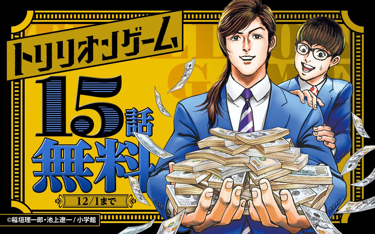 ━━━━━━━━━━━━ 『#トリリオンゲーム』 15話無料
