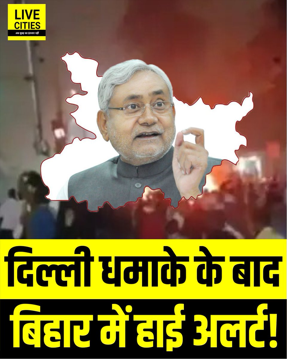 Live_Cities's tweet photo. दिल्ली के लाल किला धमाके के बाद बिहार में सुरक्षा एजेंसियां पूरी तरह अलर्ट पर हैं. राज्य के सभी जिलों में सुरक्षा बढ़ा दी गई है और पुलिस लगातार निगरानी कर रही है.
#BiharHighAlert #RedFortBlast #BiharElection2025 #BiharPolice #BiharNews #Bihar https://t.co/KDymENdQ3i