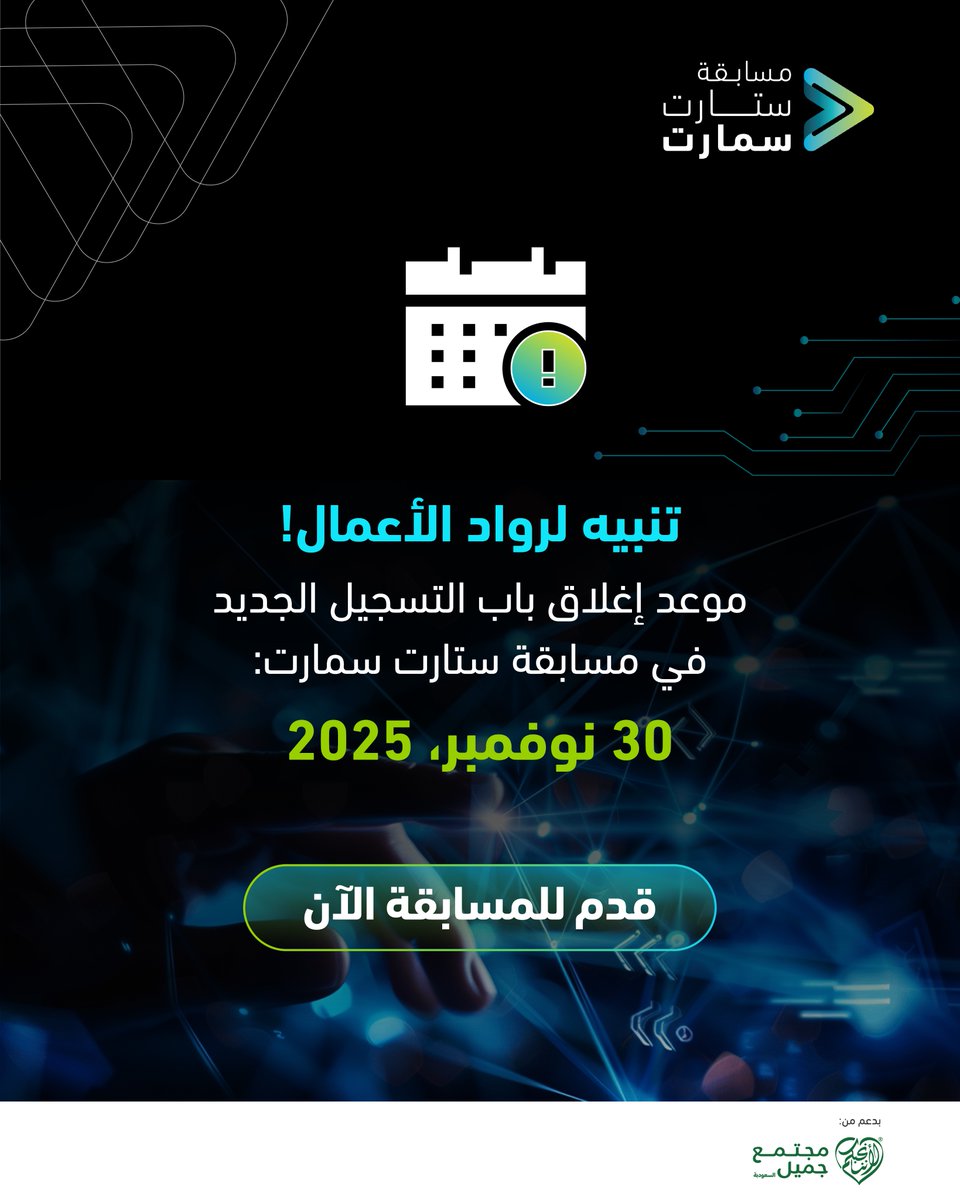 startsmartsaudi's tweet image. لأصحاب الأفكار الكبيرة والشغف الريادي!

استجابةً لطلبكم، مددنا الموعد النهائي للتقديم في مسابقة #ستارت_سمارت 2025. لذا، هذه فرصتك للحصول على تدريب متقدم، والإرشاد من خبراء، والجوائز المالية التي ستساعدك لإطلاق مشروعك بثقة وقوة.

سجّل الآن وكن من روّاد المستقبل:…