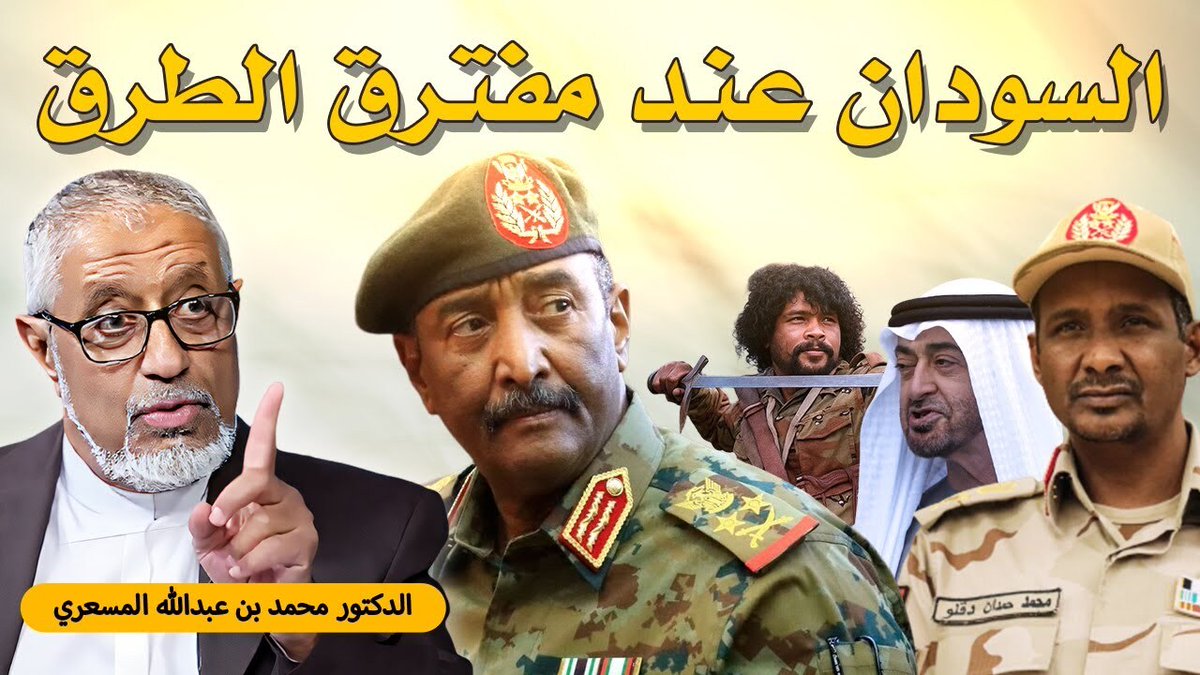 🔥 السودان بين الانقسام والاحتلال ودور دويلة ساحل عمان (( الإمارات ))

👇

✳️-> youtube.com/watch?v=tgiIdy…

👆

مواقعنا الرسمية وطرق التبرع

👇

✳️-> linktr.ee/Tajdeed

👆