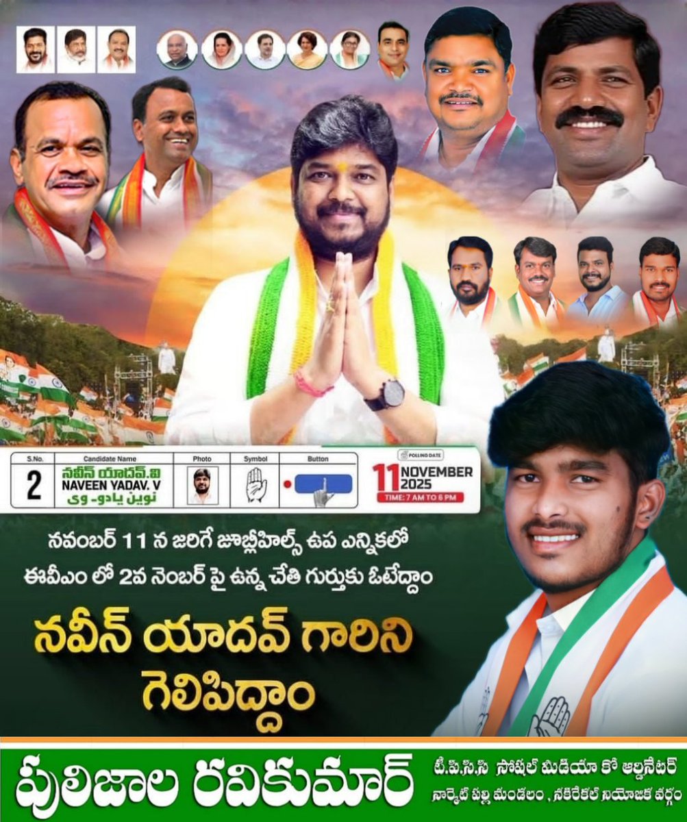 chintu_pulijala's tweet image. నవంబర్ 11న జరగబోయే జూబ్లీహిల్స్ ఉప ఎన్నికల్లో ✋ 2వ నంబర్ బటన్ (చేతి గుర్తు) పై ఓటు వేసి 💪 యువ నాయకుడు @PingNaveenYadav నవీన్ యాదవ్ గారిని గెలిపిద్దాం! 🇨🇮
ప్రజల అభివృద్ధి – ప్రజల శక్తి – కాంగ్రెస్ భవిష్యత్తు! 💐

#NaveenYadav #JubileeHills #VoteForHand #November11Election 🗳️
