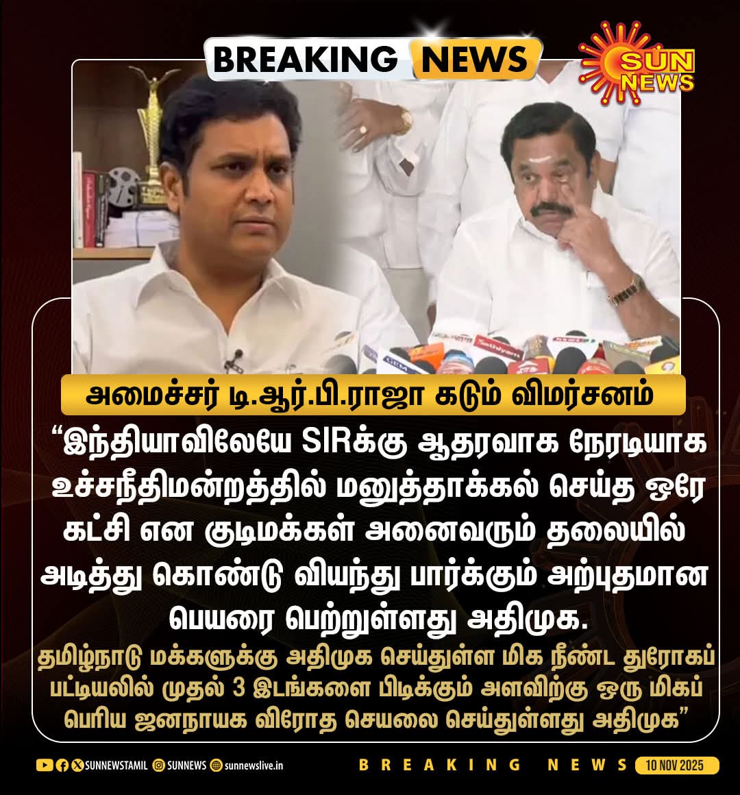 #BREAKING | SIRக்கு ஆதரவாக மனுத்தாக்கல்- அதிமுக மீது அமைச்சர் டி.ஆர்.பி.ராஜா விமர்சனம்

#SunNews | #ADMK | #SIR | #EPS | #TRBRajaa