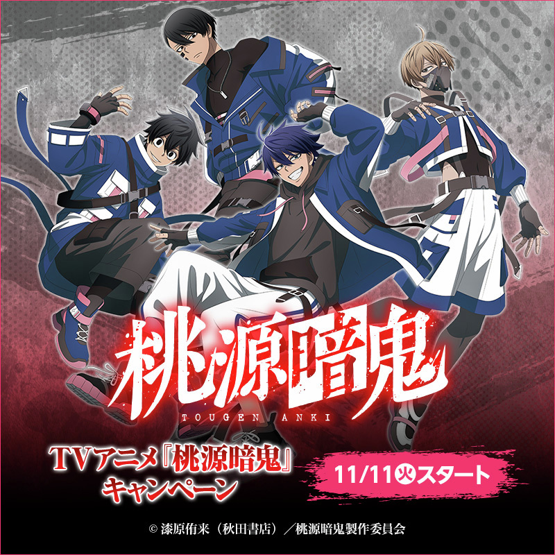 桃源暗鬼 グッズ情報 (@tougenankigoods) / Posts / X