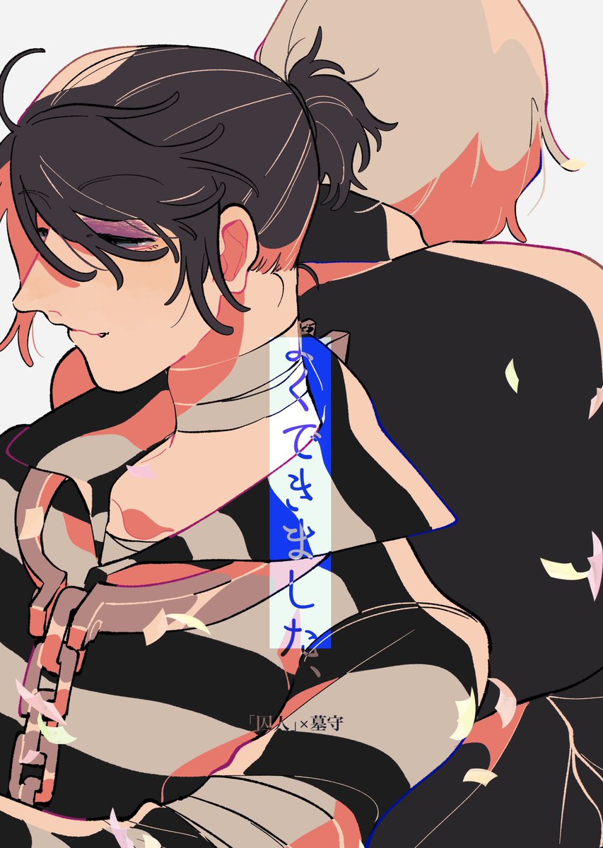 囚墓本再録8「よくできました」 pixiv.net/artworks/13733… 最近前の再録見てもらってるみたいなので、再録しました