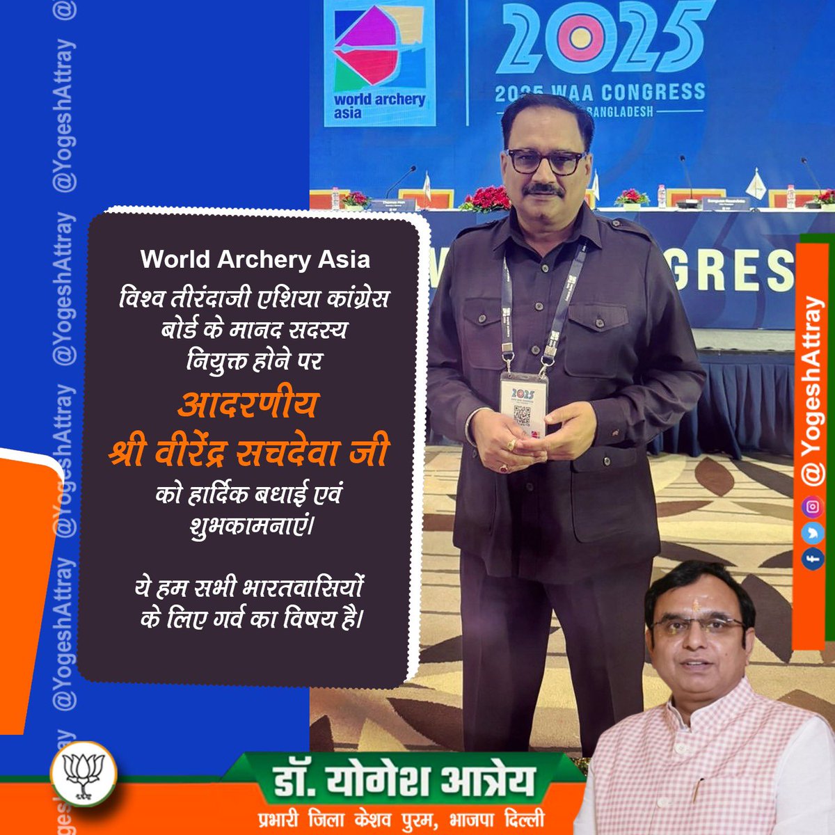 YogeshAttray's tweet photo. भारत 🇮🇳 माता की जय 🏹
विश्व तीरंदाजी एशिया कांग्रेस (WAA) बोर्ड के मानद सदस्य नियुक्त होने पर आदरणीय श्री वीरेंद्र सचदेवा जी को हार्���िक बधाई एवं शुभकामनाएँ।
ये हम सभी भारतवासियों के लिए गर्व का विषय है।
@Virend_Sachdeva 
@worldarchery @IndiaArchery  @MundaArjun https://t.co/pydfjNNuIX