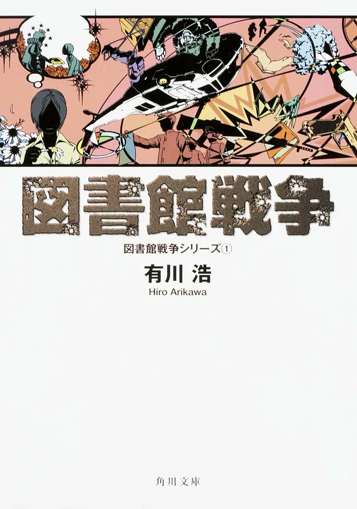 hikarrrrin's tweet photo. 図書館戦争読み終わったー！
図書館戦争シリーズは単行本読んだことあったけど、文庫版は特典のお話も読めてさらに楽しかった。
みんなそれぞれ個性強くて好きやわぁ
アニメも見たからCVで脳内再生してまう
推しは堂上教官かな(⁠人⁠*⁠´⁠∀⁠｀⁠)⁠｡⁠*ﾟ⁠+
#読了
#読書記録
#読書の秋 https://t.co/YXdaSHTyY6