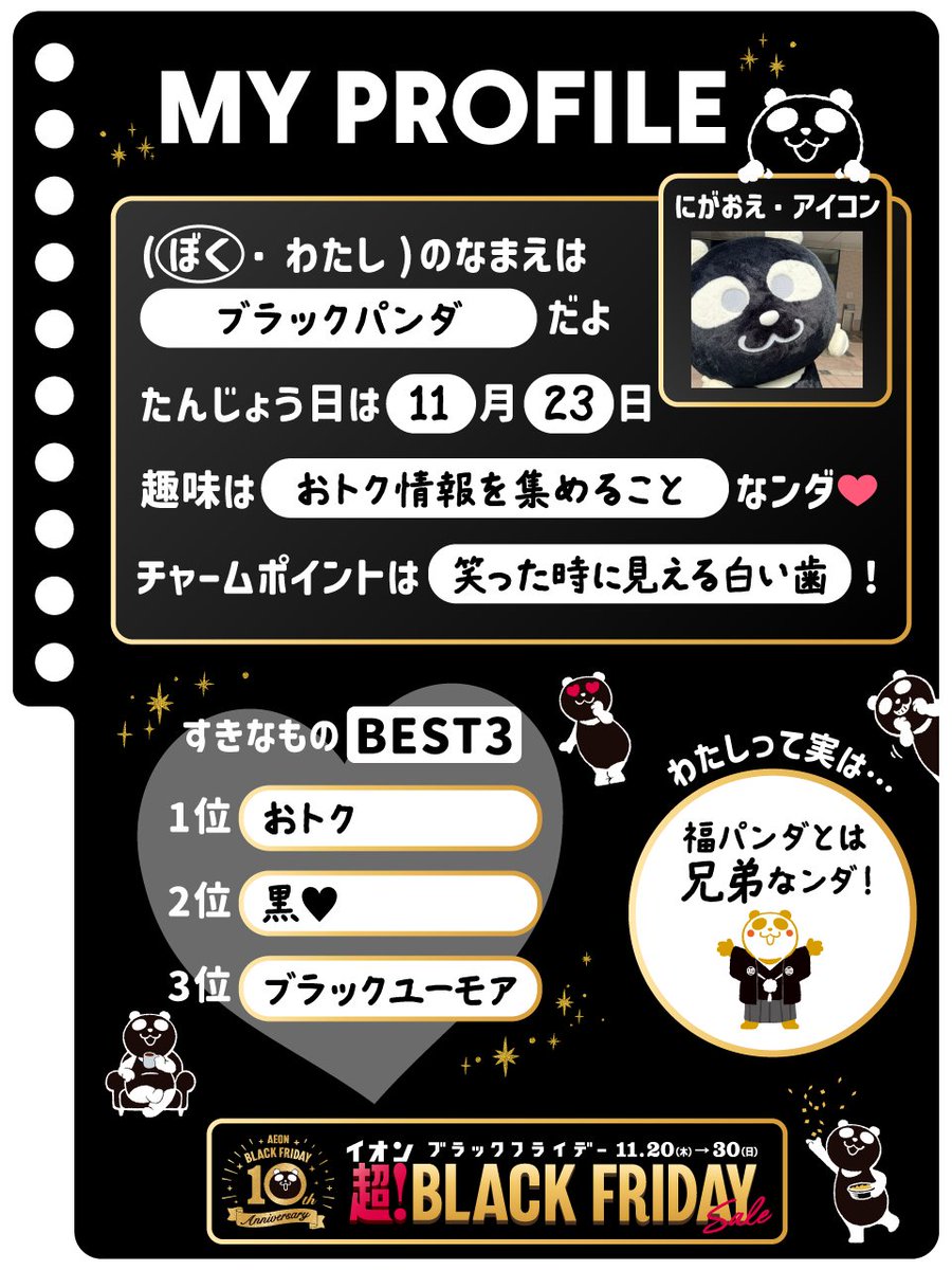 ボクのプロフィール帳も大公開なンダ🐼／ もっと知りたい人は『🖤』で