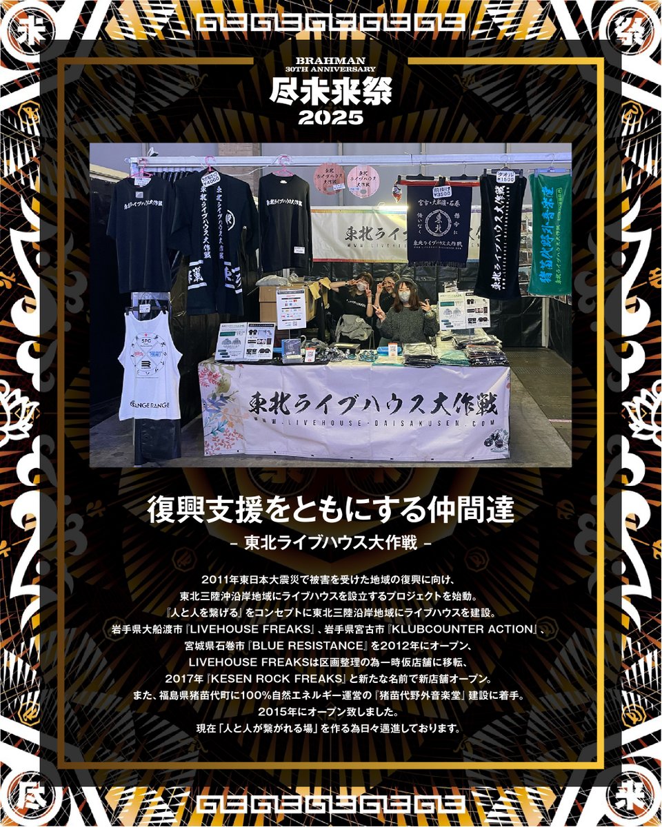 BRAHMAN 30th Anniversary #尽未来祭 ＼＼＼出店紹介／／／ 復興支援を