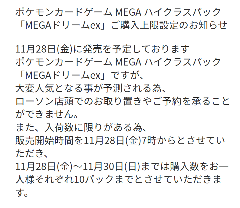 ローソンのハイクラスパック「MEGAドリームex」販売方法が公開されまし