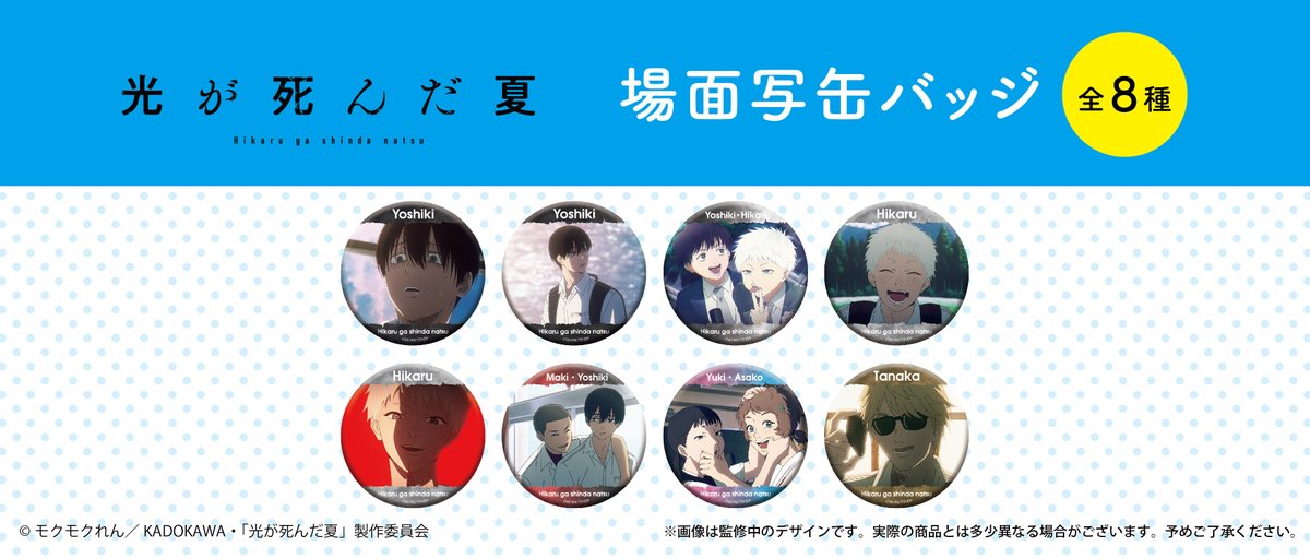 📢新商品のご案内📢 TVアニメ「光が死んだ夏」より 『場面写缶バッジ