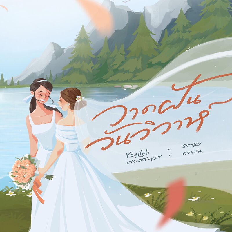 mairuasi's tweet image. ไม่ได้บนไว้แต่มาแจกคับ

แจก 500 บาท 4 รางวัล สุ่มวันนี้ช่วง 5 โมงเย็นค่ะ

รี + เฟบ + เมนชั่น + ติดแท็ก kw 

#หลิงออมวาดฝันวันวิวาห์ #หลิงออม #Lingorm