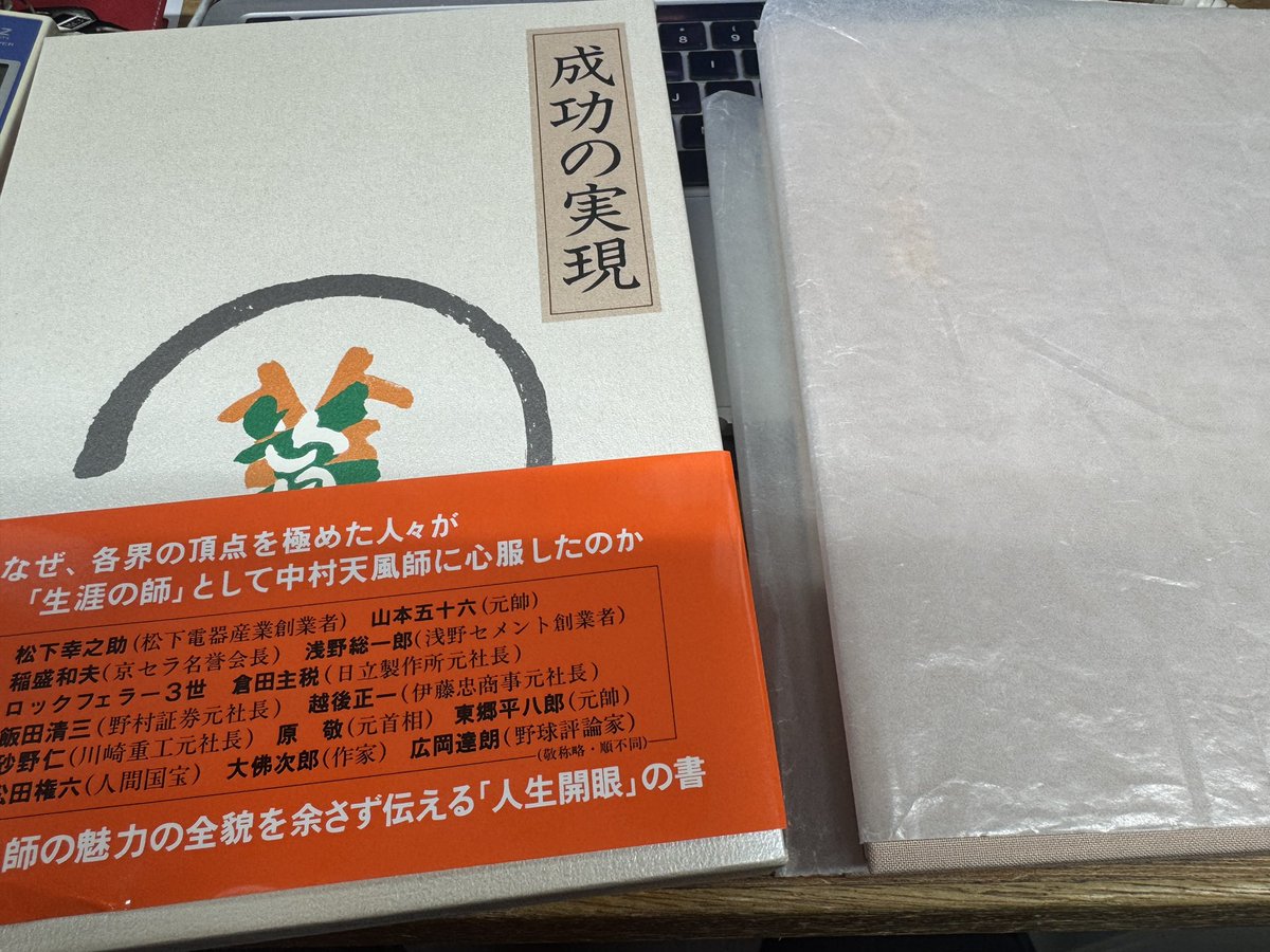 中村天風　成功の実現 成功の実現(中村天風 述) / 栄文社 / 古本、中古本、古書籍の通販は