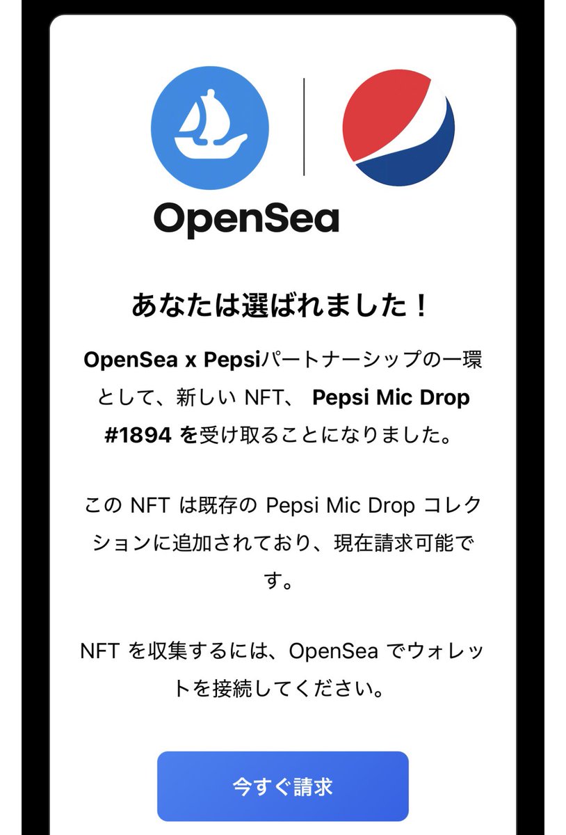 🚨詐欺警告です🚨
<a href="/opensea/">OpenSea</a> x <a href="/pepsi/">Pepsi</a> NFTに関するこのメールが来た人は絶対ウォレット繋げちゃだめですよ🙅‍♀️

2025年に新しいパートナーシップやNFTミントはないです⚠️

繋いだらたぶんウォレットのお金を自動でぬかれるプログラムを入れられてちゃうです💸 ͗ ͗

#sacm #NFT  #詐欺   #拡散希望