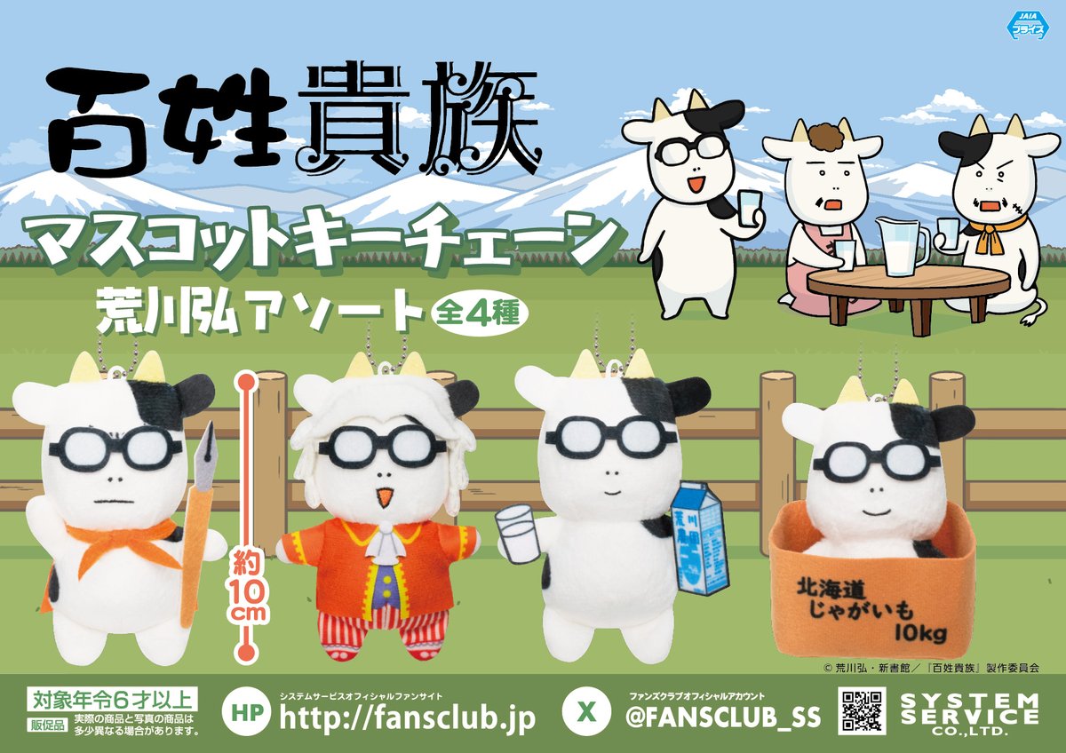 FANSCLUB_SS's tweet image. 【11月プライズ】
「 #百姓貴族 」よりマスコットキーチェーン第2弾が登場！

荒川弘先生の手のひらサイズのかわいいマスコット♪

11月4週末頃よりゲームセンターなどに登場！

詳しい導入店情報はコチラをチェック👀
fans.co.jp/event/2511_hya…