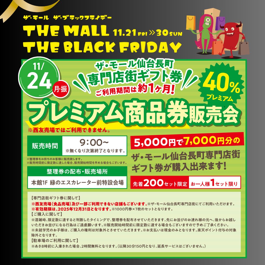 ザ・モール仙台長町「BLACK FRIDAY」は 11/21(金)〜30(日)開催