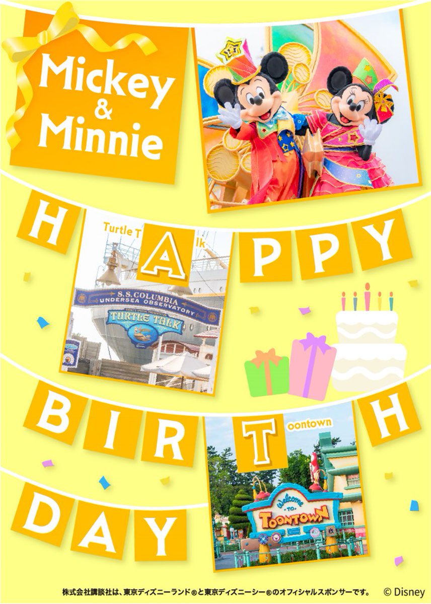 ／
𝟐𝟎𝟐𝟓.𝟏𝟏.𝟏𝟖
𝐇𝐚𝐩𝐩𝐲 𝐛𝐢𝐫𝐭𝐡𝐝𝐚𝐲 𝐭𝐨 ミッキー・ミニー🎂🖤
＼

講談社はオフィシャルスポンサーとして
ミッキーとミニーのバースデーを盛大にお祝い♡
みなさんも今日は一緒に【#ハッピーバースデーミッキーミニー】のタグでふたりの誕生日をお祝いしましょー！！