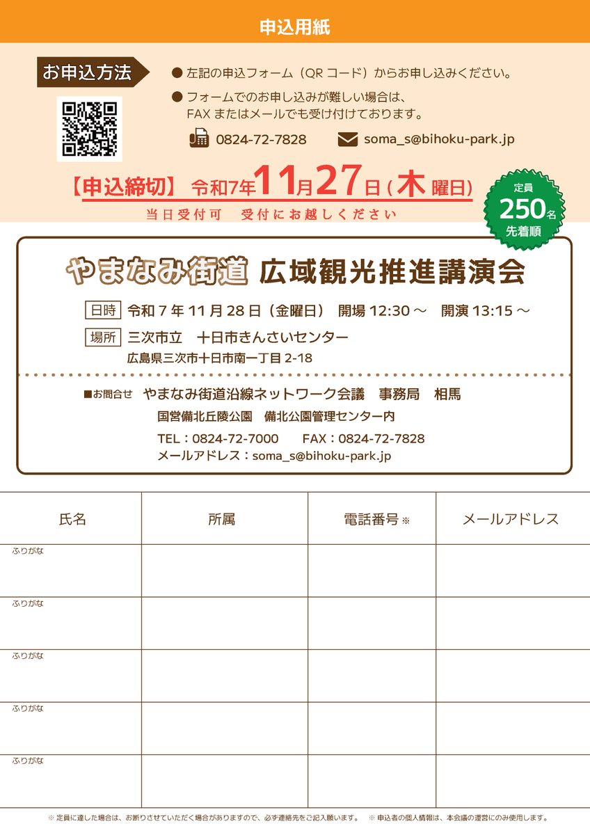 Sakayamaご依頼ページ やまなみ街道広域観光推進講演会 開催／ 尾道松江線「中国やまなみ街道