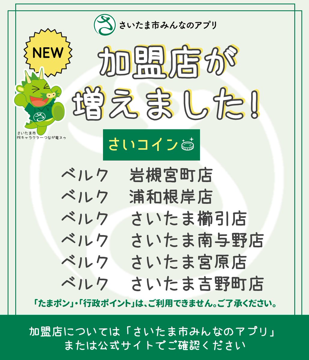 続報📢加盟店が増えました～✨ 市内ベルク6店舗で「#さいコイン」が 使えるようになりました‼️  ※「たまポン」・「行政ポイント」はご利用できません。ご了承ください。 #さいたま市みんなのアプリ 加盟店数も約2,800店舗と増加中‼️  暮らしをスマートに📱✨ 加盟店の最新 ...