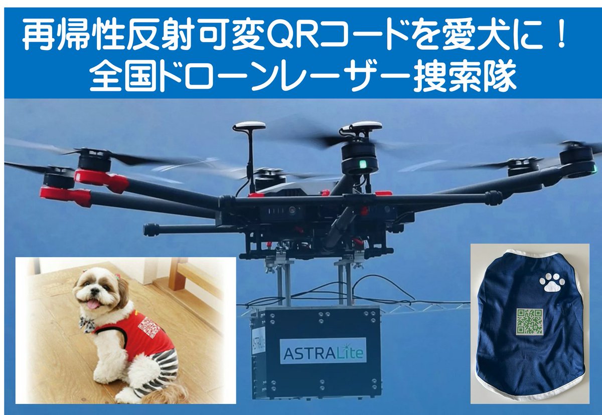 愛犬に「再帰性反射可変QRコード」装着して、南海トラフ大地震や迷子