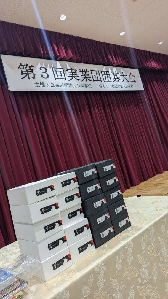 igoplayer0913's tweet image. 【第4回 実業団囲碁大会】
11月22日(土)開催の本大会にて、篝火プロジェクトのコーヒー「篝」「響」が、公式景品として採用されることになりました！

実行委員・関係者の皆様に心より感謝申し上げます。

※掲載している写真は「前回大会」の様子です。…