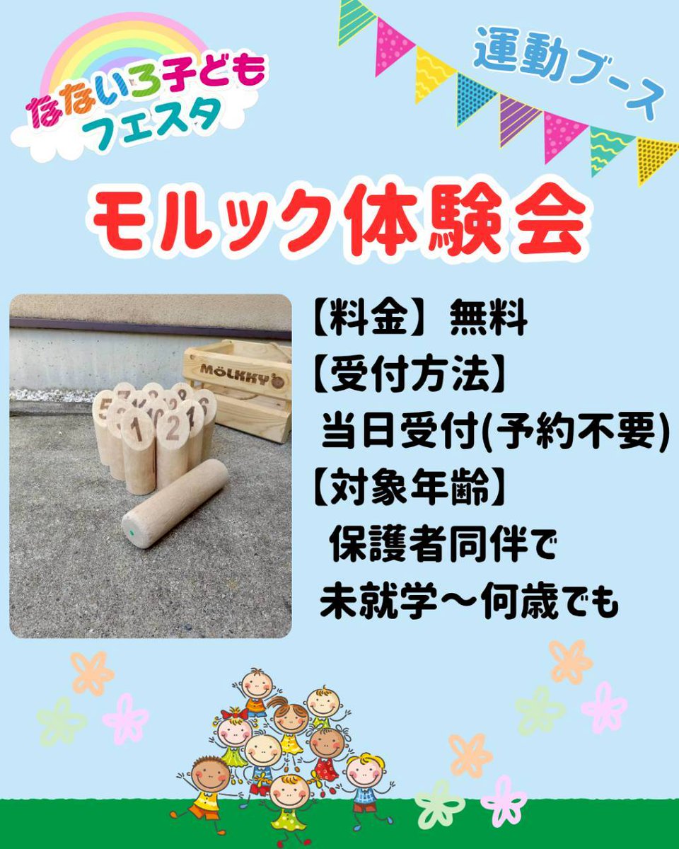 なないろ子どもフェスタ 【運動ブース紹介】

■モルック体験会

老若男女問わず楽しめるスポーツ
地域での交流会に参加してモルックが大好きになった小学生が、ミニ試合や交流会を企画します。

初めての方にもルールをお伝えしますので、一緒に楽しみましょう！

linktr.ee/nanairokidsfes…