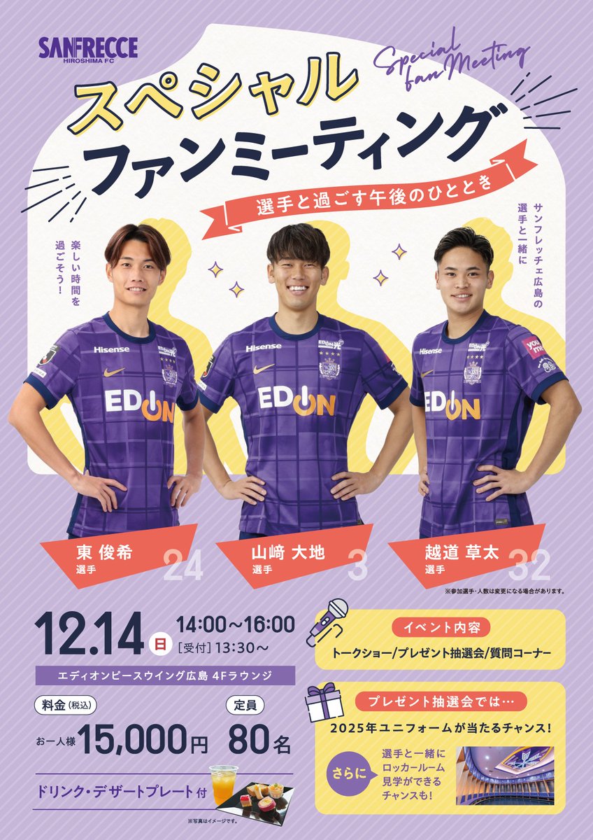 スペシャルファンミーティング ～選手と過ごす午後のひととき～ 📣本日