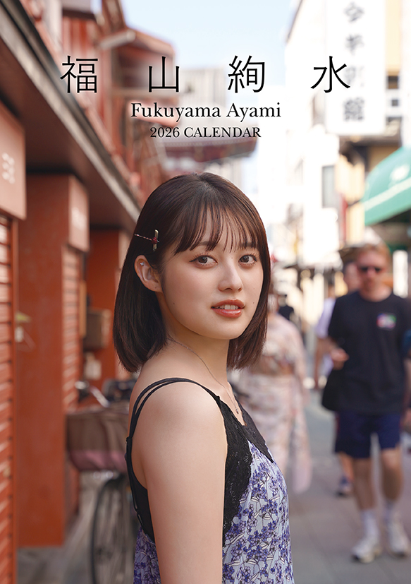 福山絢水】 「福山絢水 2026年カレンダー」発売記念イベント開催決定