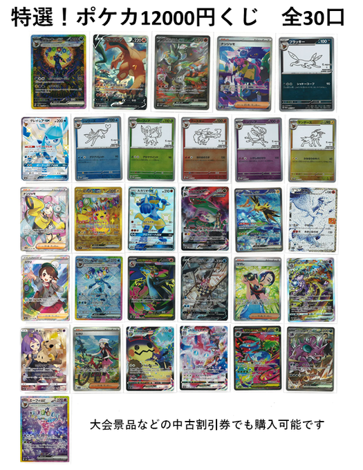 ポケカ 12000円くじ 全30口 こちら販売中です！ 当たりラインナップは