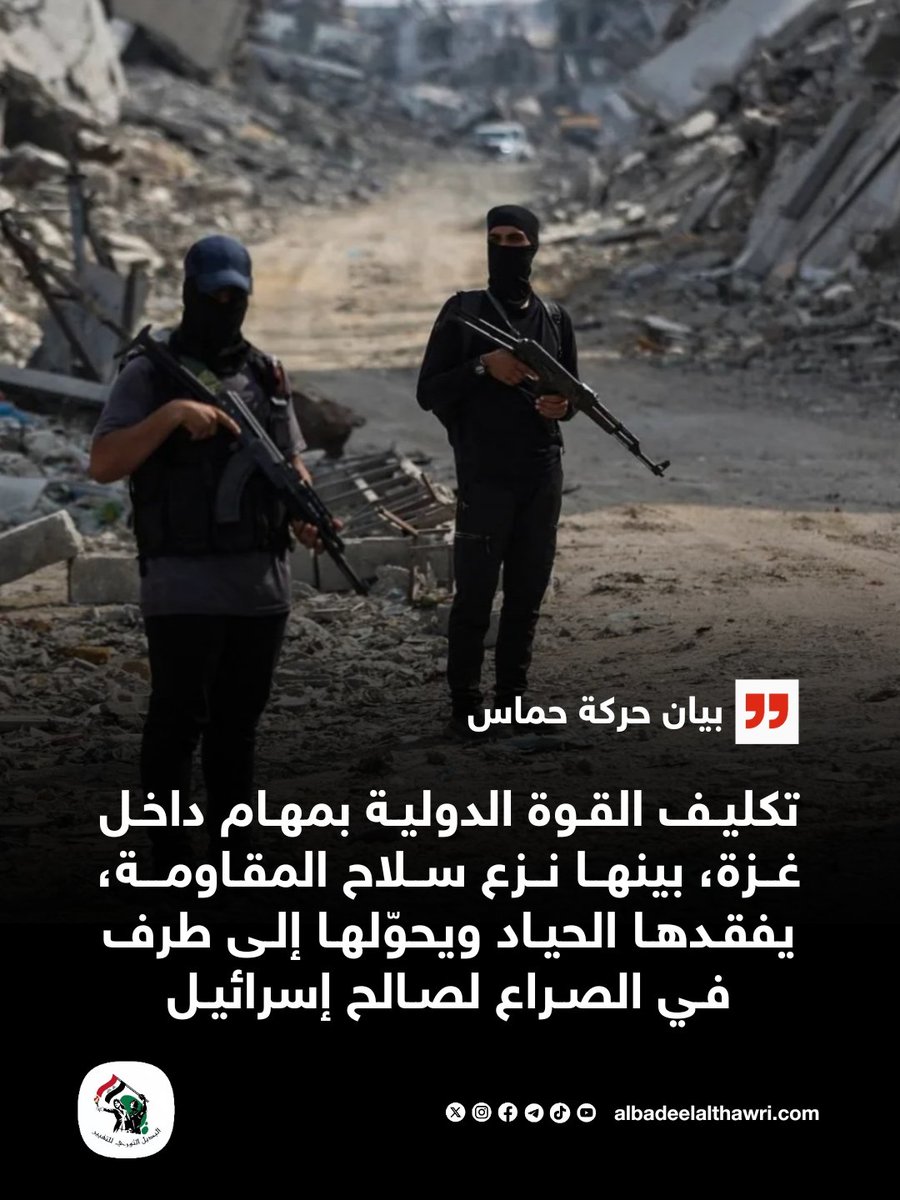 <a href="/AliAzizAmin3/">علي عزيزأمين</a>

🟥 بيان حركة #حماس : تكليف القوة الدولية بمهام داخل #غزة، بينها نزع سلاح المقاومة، يفقدها الحياد ويحوّلها إلى طرف في الصراع لصالح #إسرائيل  #البديل_عاجل

 ✅️ #تفاعل ليصلك كل جديد
#البديل_الثوري_للتغيير
"صوت أحرار العرب"
🌐 albadeelalthawri.com