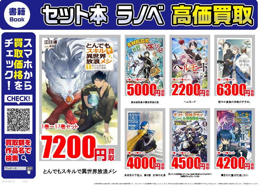 ライトノベル ｜高価買取情報 古本市場では話題のライトノベルを高価