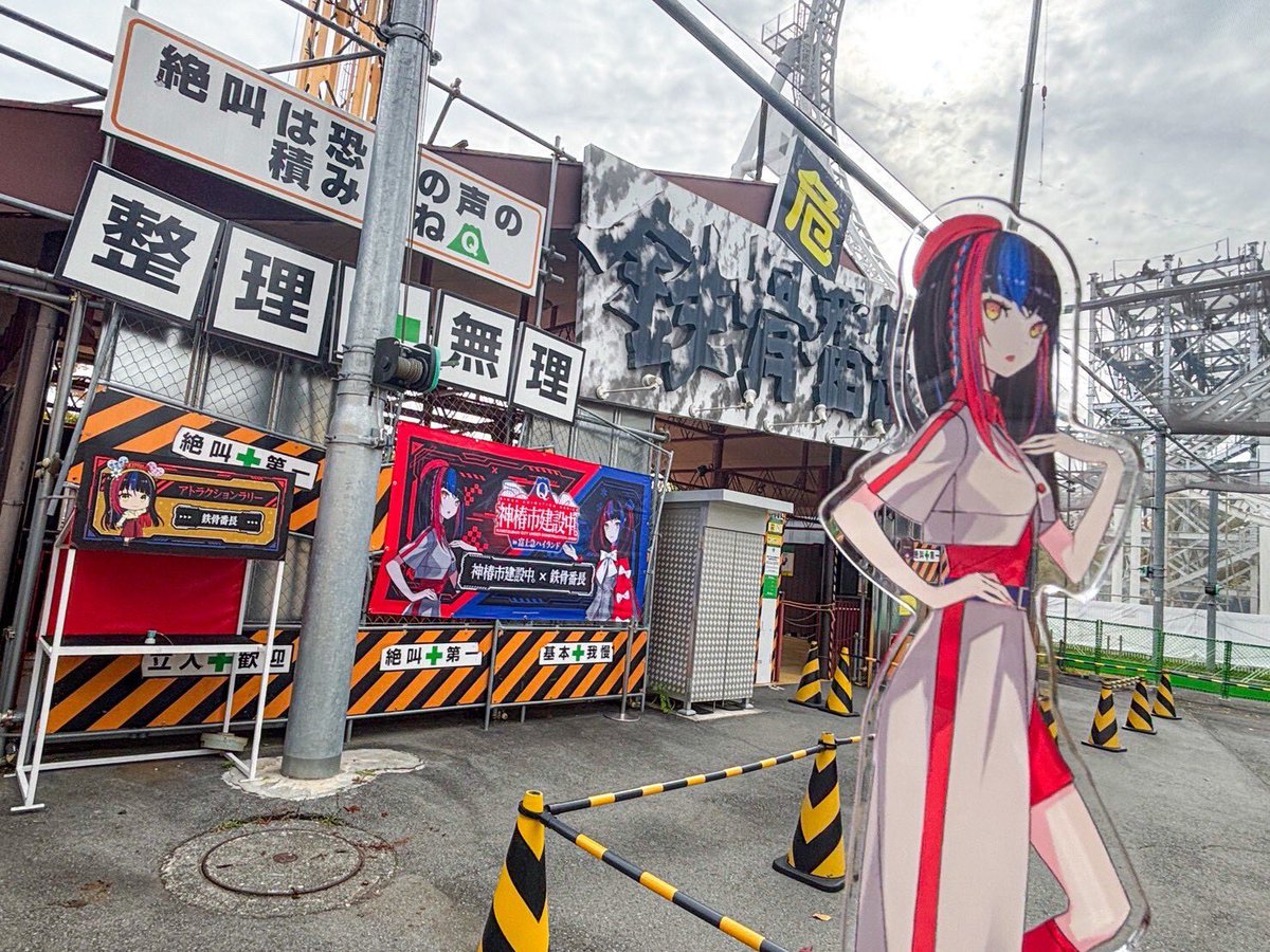 🎤【TVアニメ「#神椿市建設中。」 × 富士急ハイランド】コラボ