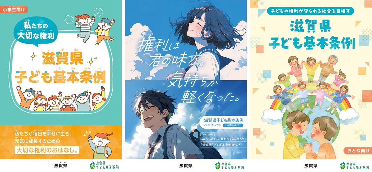 REMINISCENCEパンフレット 滋賀県子ども基本条例」や「子どもの権利」について、わかりやすく