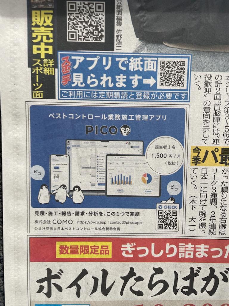 como_note's tweet image. スポニチ九州版の一面の真ん中あたりにPICOの広告が掲載されました。
めちゃくちゃ爽やかなソフトバンク杉山守護神の下におります。見つけたら、ご一報いただけるとうれしいです☺️