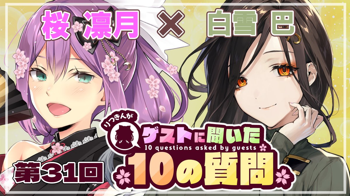 明日のお知らせ

◇11月19日12:00～

第31回ゲストさんに聞いた10の質問

ゲスト：白雪巴さん
素敵なお姉さんの巴さんに色んなお話を根掘り葉掘り聞いちゃおう！！

待機所はコチラ⇩
youtube.com/live/wWNJvP3XA…

お楽しみに🌸
#Q10なりつきん