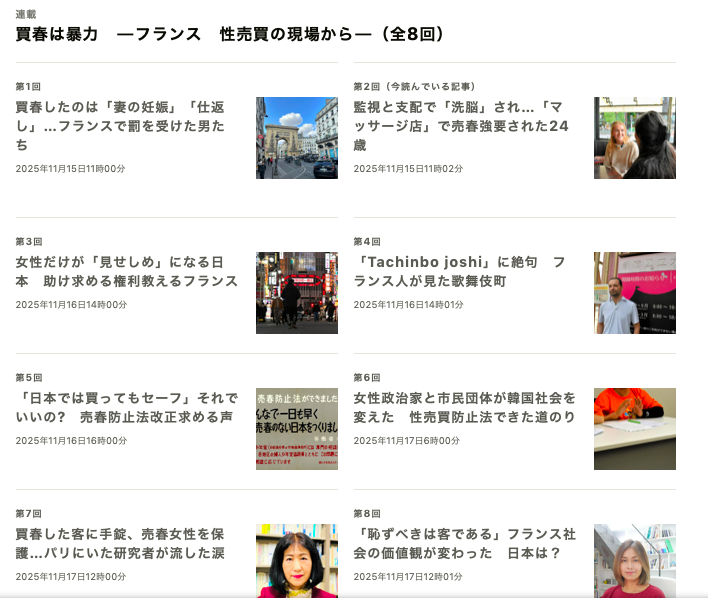 フランス人の記者さんに、フランスにおける売春について話を聞きました。
朝日新聞では、「買春は暴力」として連載記事を掲載しています。
しかし、前提として、日本とフランスでは「売買春が行われる状況」が異なることを視野に入れる必要があります。