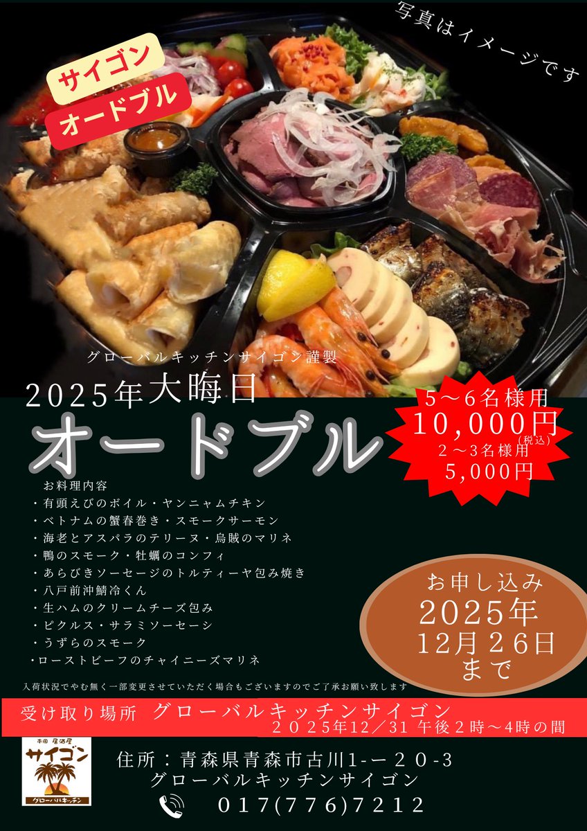 GSaigon's tweet photo. 【大晦日オードブル予約開始🎉】
毎年好評！サイゴン特製の豪華オードブル✨
海鮮・肉料理・人気メニュー盛りだくさん！

5〜6名様用：10,000円
2〜3名様用：5,000円
予約：12/26まで
受取：12/31（14〜16時）

☎️017-776-7212 https://t.co/3riEAlNLPi